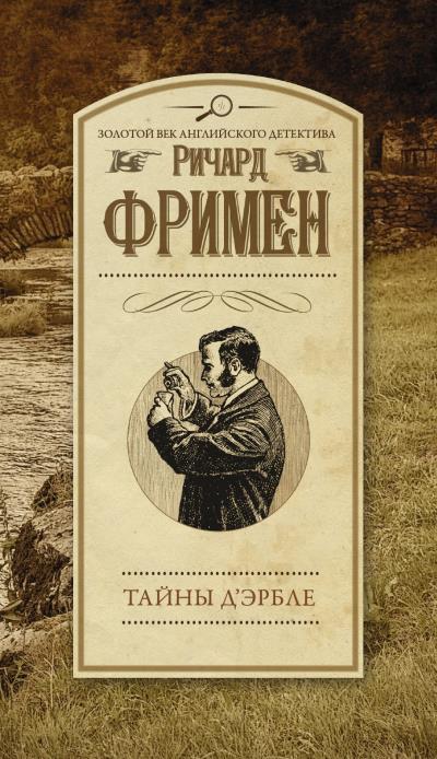 Книга Тайны Д’Эрбле (Ричард О. Фримен)