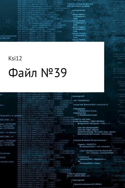 Книга Файл № 39 (Ksi 12)