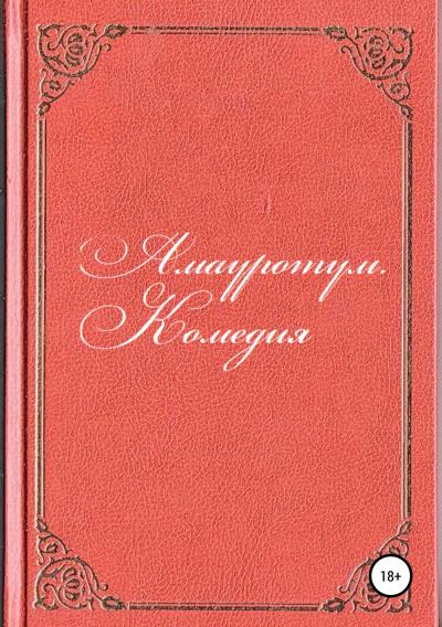 Книга Амауротум. Комедия (Антон Андреевич Разумов)