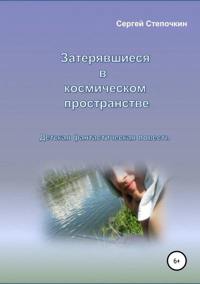 Книга Затерявшиеся в космическом пространстве (Сергей Степочкин)