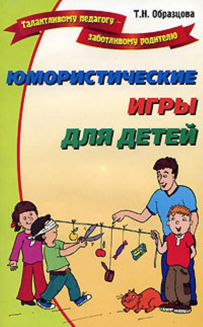 Книга Юмористические игры для детей (Татьяна Образцова)