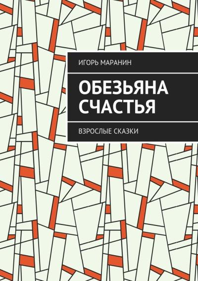 Книга Обезьяна счастья. Взрослые сказки (Игорь Маранин)