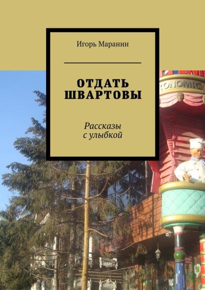 Книга Отдать швартовы. Рассказы с улыбкой (Игорь Маранин)