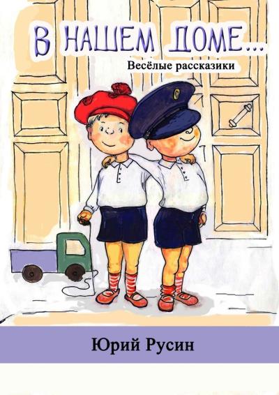 Книга В нашем доме. Весёлые рассказики (Юрий Петрович Русин)