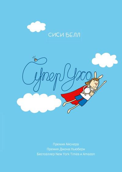 Книга СуперУхо (Сиси Белл)