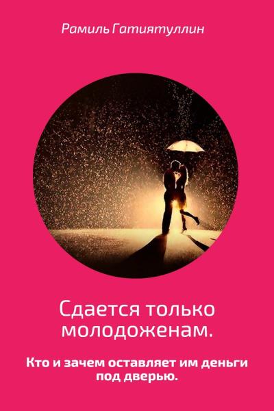 Книга Сдается только молодоженам (Рамиль Гатиятуллин)