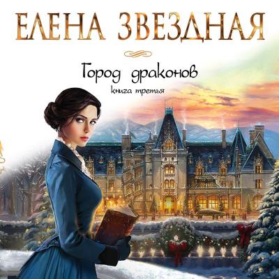 Книга Город драконов. Книга третья (Елена Звездная)