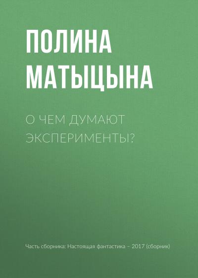 Книга О чем думают эксперименты? (Полина Матыцына)