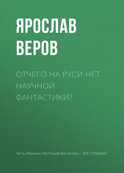 Книга Отчего на Руси нет научной фантастики? (Ярослав Веров)