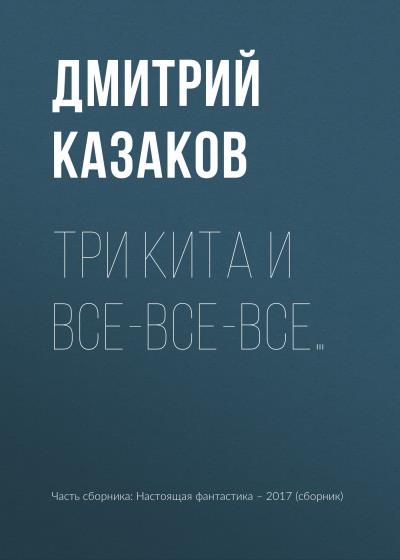 Книга Три кита и все-все-все… (Дмитрий Казаков)