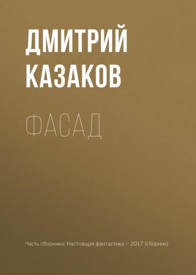 Книга Фасад (Дмитрий Казаков)