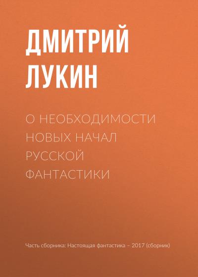 Книга О необходимости новых начал русской фантастики (Дмитрий Лукин)