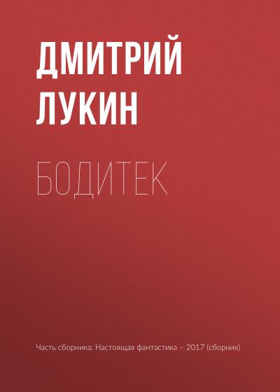 Книга Бодитек (Дмитрий Лукин)