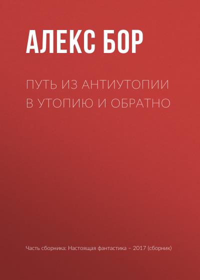 Книга Путь из антиутопии в утопию и обратно (Алекс Бор)