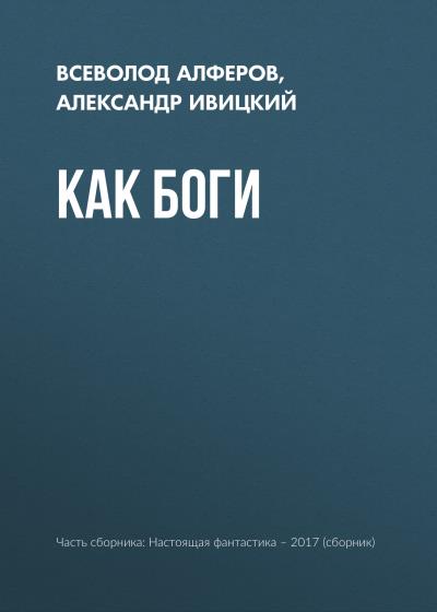 Книга Как боги (Всеволод Алферов, Александр Ивицкий)