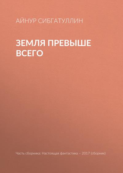 Книга Земля превыше всего (Айнур Сибгатуллин)