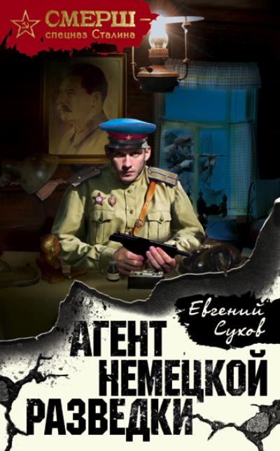 Книга Агент немецкой разведки (Евгений Сухов)