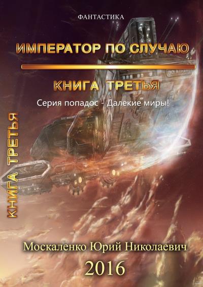 Книга Далёкие миры. Император по случаю. Книга третья (Юрий Москаленко)