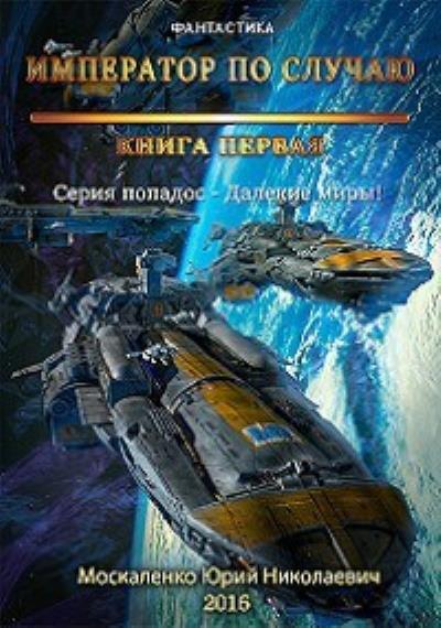 Книга Далекие миры. Император по случаю. Книга первая (Юрий Москаленко)