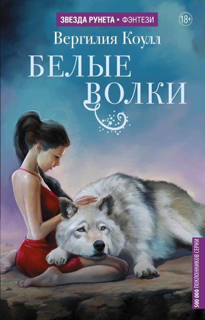 Книга Белые волки (Вергилия Коулл)