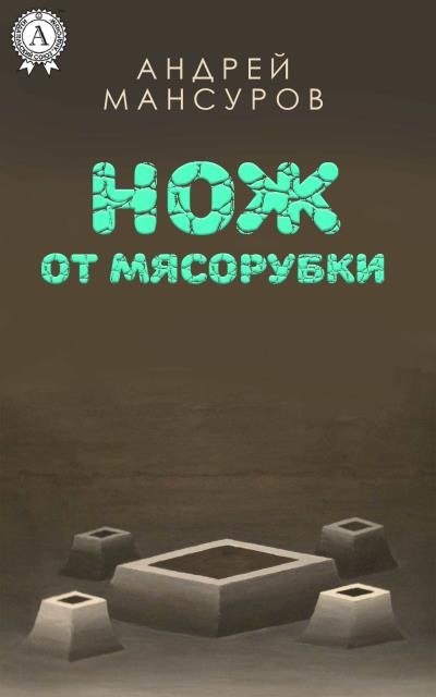 Книга Нож от мясорубки (Андрей Арсланович Мансуров)