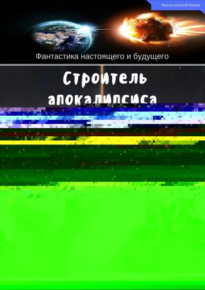 Книга Строитель апокалипсиса (Руслан Альфридович Самигуллин)