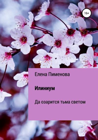 Книга Илиниум (Елена Пименова)