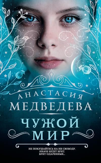 Книга Чужой мир (Анастасия Медведева)