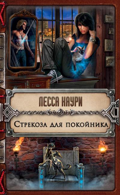 Книга Стрекоза для покойника (Лесса Каури)