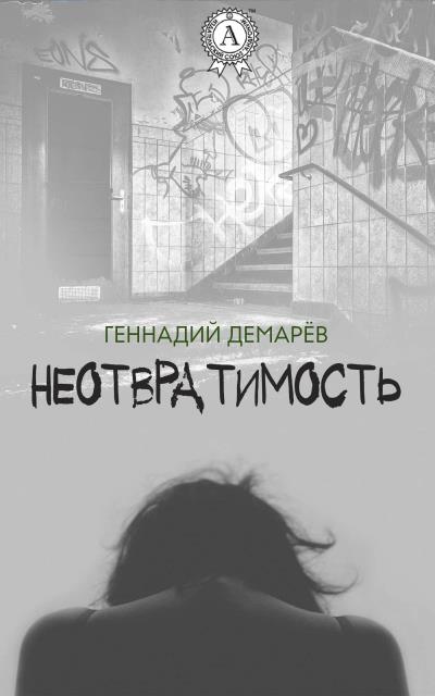 Книга Неотвратимость (Геннадий Демарев)