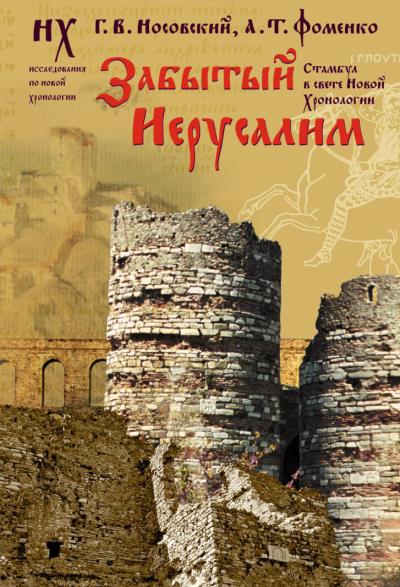 Книга Забытый Иерусалим. Стамбул в свете новой хронологии (Глеб Носовский, Анатолий Фоменко)