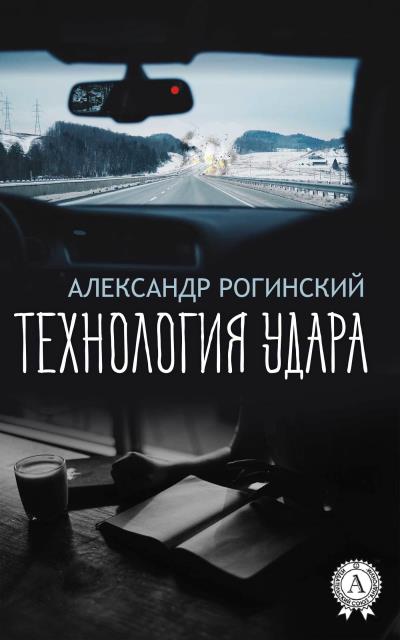 Книга Технология удара (Александр Рогинский)