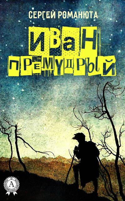 Книга Иван Премудрый (Сергей Романюта)