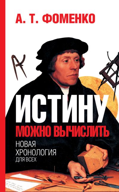 Книга Истину можно вычислить. Хронология глазами математики (Анатолий Фоменко)