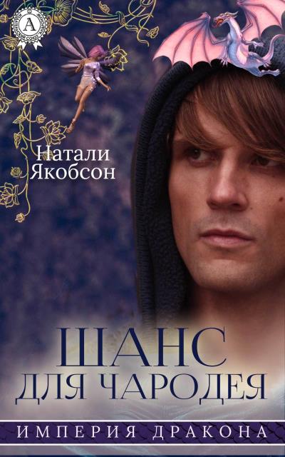 Книга Шанс для чародея (Натали Якобсон)