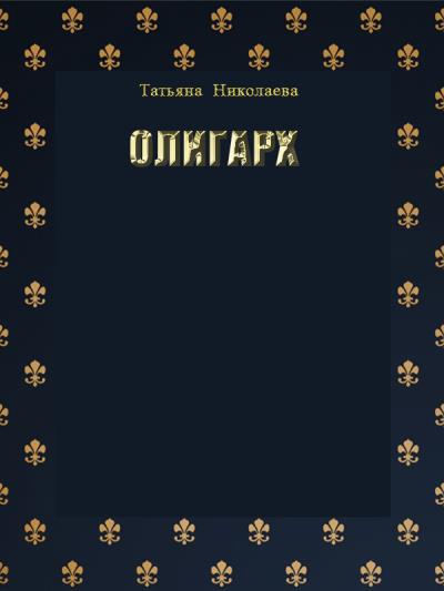 Книга Олигарх (Татьяна Николаева)