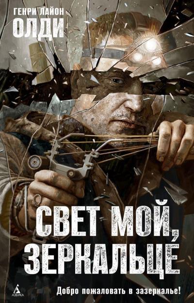 Книга Свет мой, зеркальце… (Генри Лайон Олди)