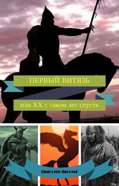 Книга ПЕРВЫЙ ВИТЯЗЬ или ХХ с гаком лет спустя (Николай Николаевич Шмигалев)