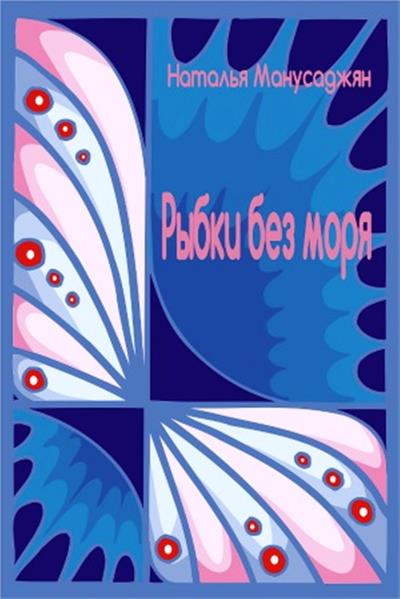 Книга Рыбки без моря (Наталья Эдуардовна Манусаджян)