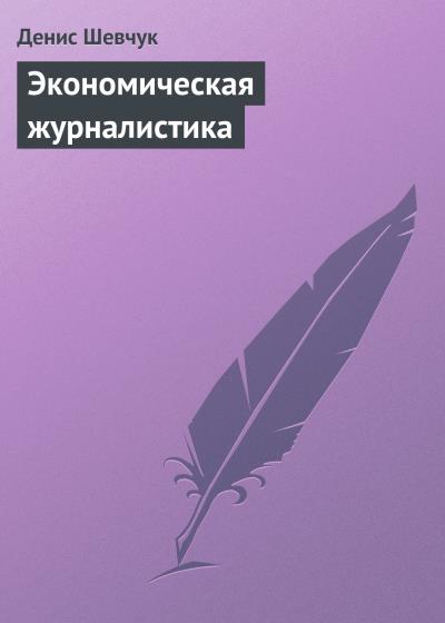 Книга Экономическая журналистика (Денис Шевчук)