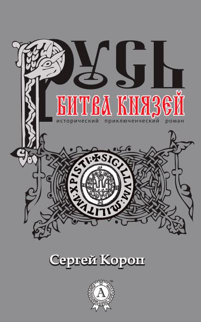 Книга Русь. Битва князей (Сергей Короп)