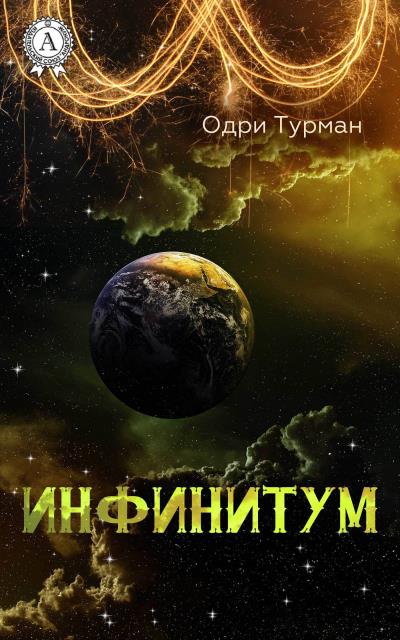 Книга Инфинитум (Одри Турман)