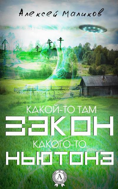 Книга Какой-то там закон какого-то Ньютона (Алексей Маликов)