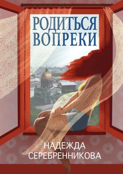 Книга Родиться вопреки. Сказочный роман (Надежда Серебренникова)