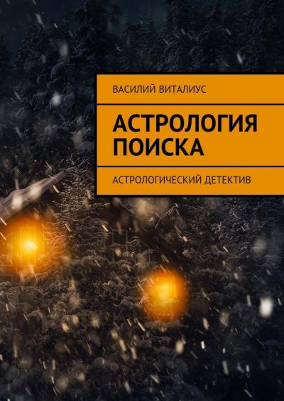 Книга Астрология поиска. Астрологический детектив (Василий Виталиус)