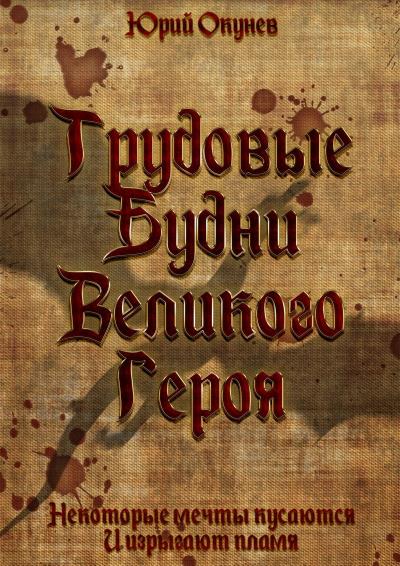 Книга Трудовые Будни Великого Героя (Юрий Окунев)