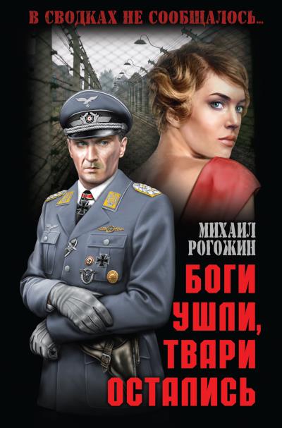 Книга Боги ушли, твари остались (Михаил Рогожин)