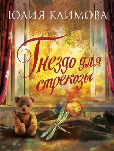 Книга Гнездо для стрекозы. Часть 2 (Юлия Климова)