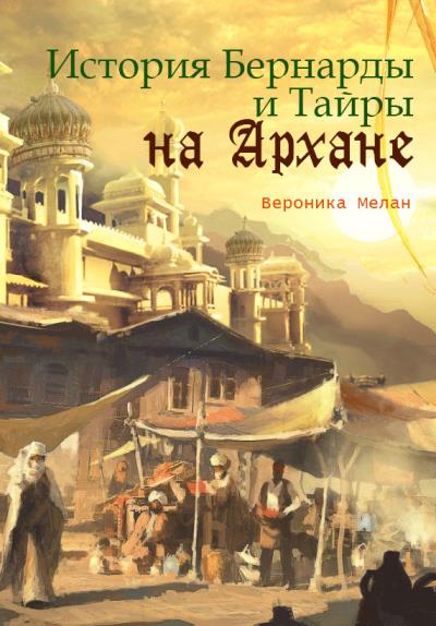 Книга История Бернарды и Тайры на Архане (Вероника Мелан)