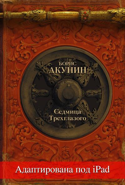 Книга Седмица Трехглазого (адаптирована под iPad) (Борис Акунин)